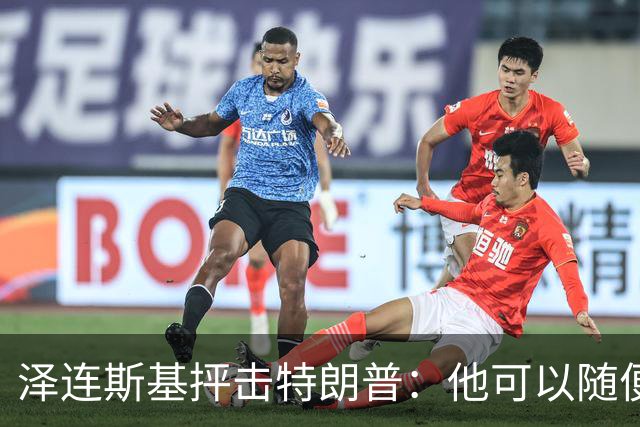 泽连斯基抨击特朗普：他可以随便说我个人任何话，但不能说乌克兰
