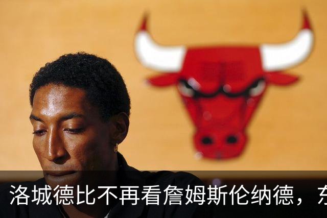 洛城德比不再看詹姆斯伦纳德，东契奇加兰成主角