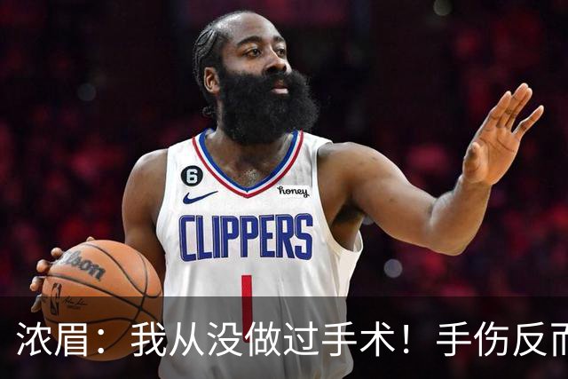 浓眉：我从没做过手术！手伤反而给了我9个月调整身体和心理