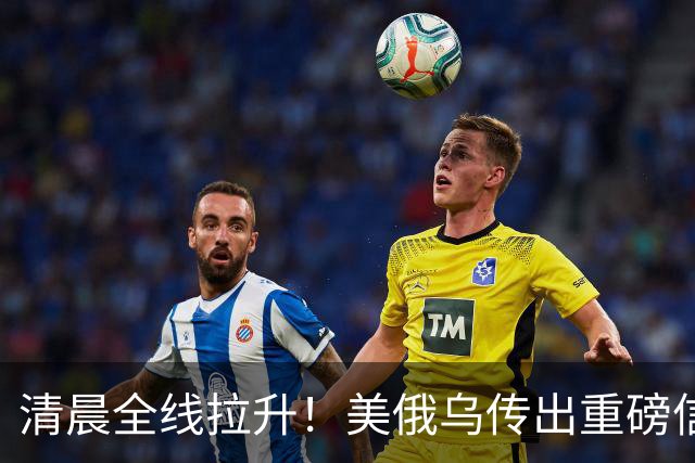 清晨全线拉升！美俄乌传出重磅信号，油价跳水