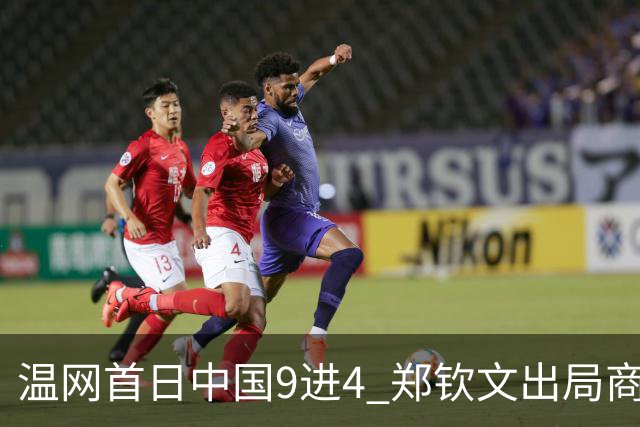 温网首日中国9进4 郑钦文出局商竣程张之臻创历史