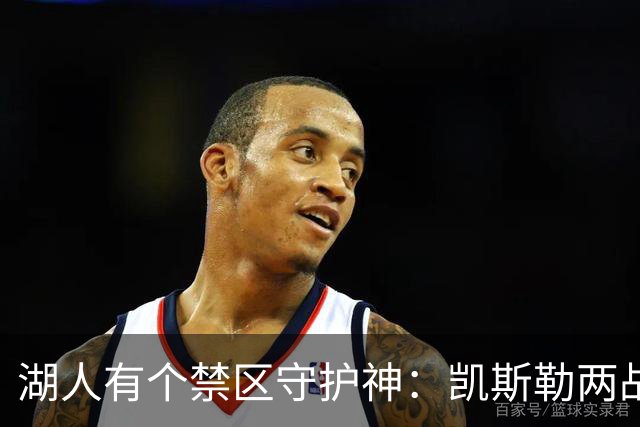 湖人有个禁区守护神：凯斯勒两战打成全队新宠