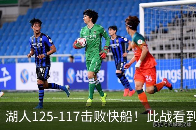 湖人125-117击败快船！此战看到4个事实：4年1.8亿留下里夫斯是对的