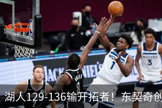湖人129-136输开拓者！东契奇创纪录，此战看到4个事实：利拉德的合同太超值