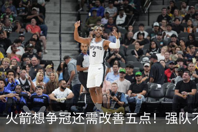 火箭想争冠还需改善五点！强队不等于争冠队，杜兰特史密斯来终结