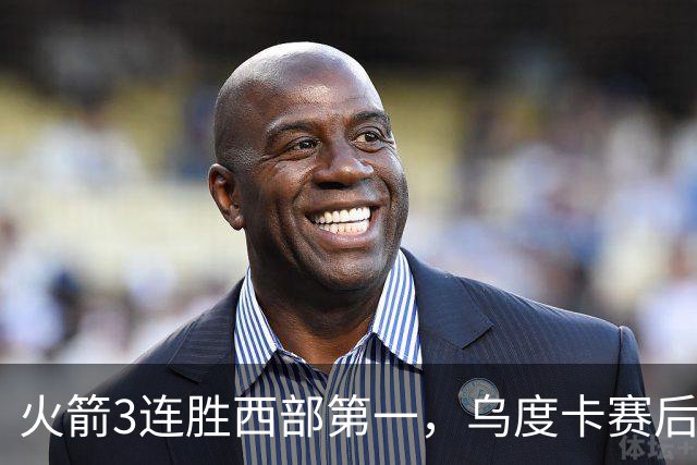 火箭3连胜西部第一，乌度卡赛后却黑脸骂界外球做反了，谢泼德19分背后藏着一个没人想承认的真相