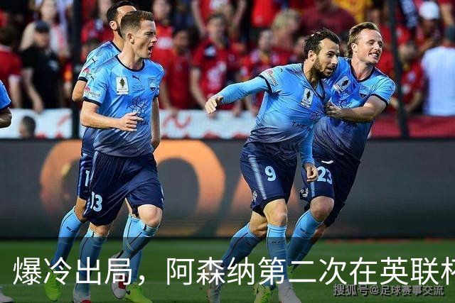 爆冷出局，阿森纳第二次在英联杯被英乙球队淘汰