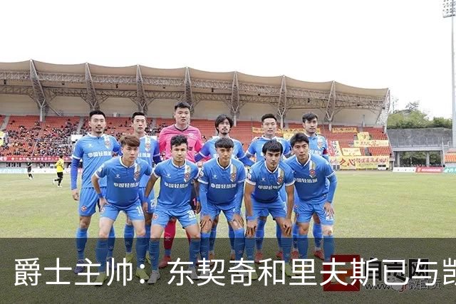 爵士主帅：东契奇&里夫斯已与凯斯勒形成默契 我们重点防他们空接