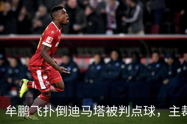 牟鹏飞扑倒迪马塔被判点球，主裁查看VAR后取消点球判罚