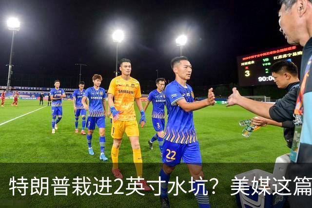 特朗普栽进2英寸水坑？美媒这篇讽刺文把荒诞写满了