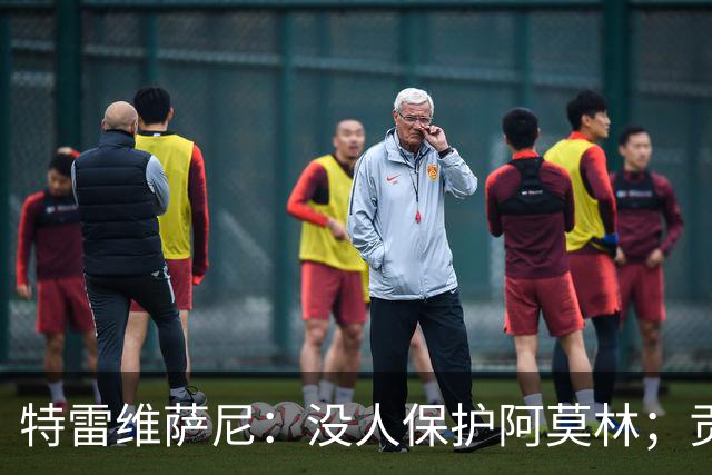 特雷维萨尼：没人保护阿莫林；贡萨洛-拉莫斯的问题在于价格