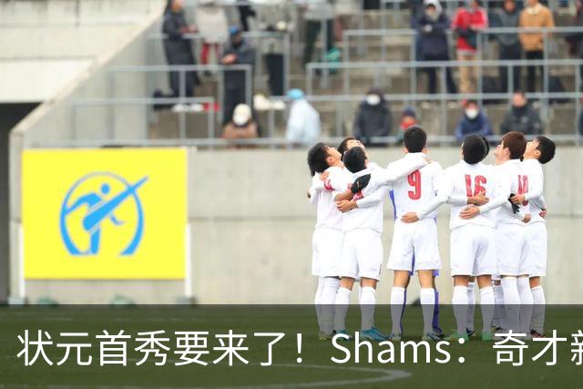 状元首秀要来了！Shams：奇才新秀迪班萨今日对阵骑士复出