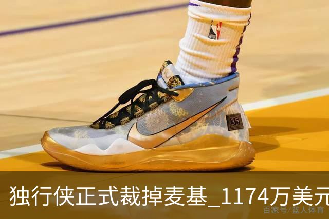 独行侠正式裁掉麦基 1174万美元合同分期支付