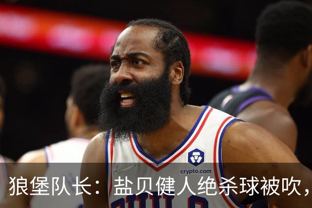狼堡队长：盐贝健人绝杀球被吹，VAR让我越来越难以享受足球