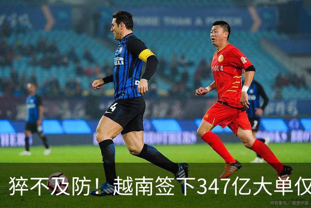 猝不及防！越南签下347亿大单仅4天，中国禁令一出，项目直接悬了