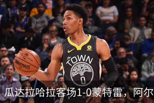 瓜达拉哈拉客场1-0蒙特雷，阿尔瓦拉多破门，皮内达染红