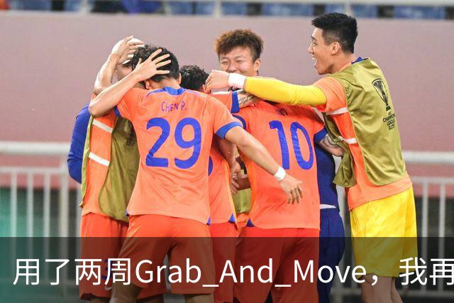 用了两周Grab And Move，我再也回不去拖标题栏了