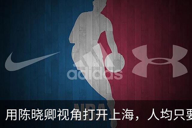 用陈晓卿视角打开上海，人均只要60块？