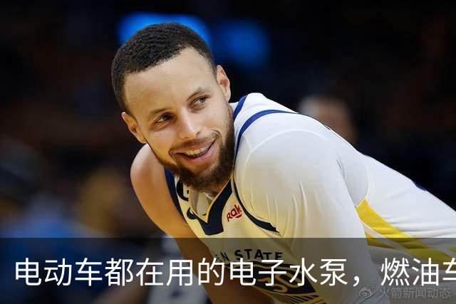 电动车都在用的电子水泵，燃油车为何迟迟不换？