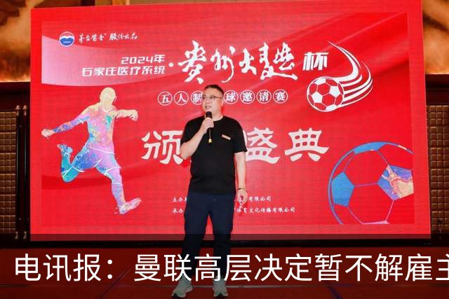 电讯报：曼联高层决定暂不解雇主帅卡里克，给其带队扭转局面机会