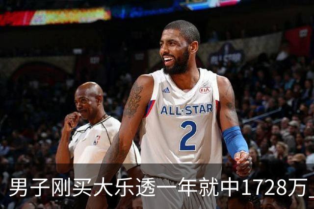 男子刚买大乐透一年就中1728万 现场捐20万-图