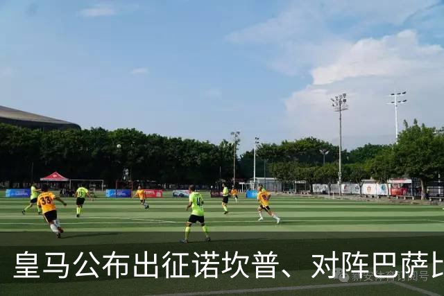 皇马公布出征诺坎普、对阵巴萨比赛大名单：维尼修斯停赛，迪奥曼德入选