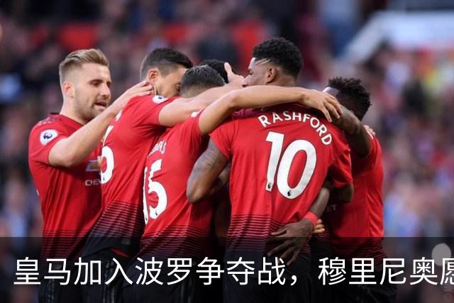 皇马加入波罗争夺战，穆里尼奥愿放行，球员却更想去巴萨