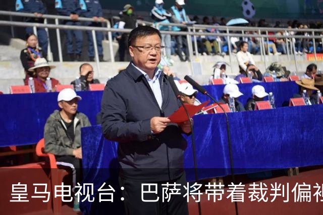 皇马电视台：巴萨将带着裁判偏袒迎战我们，不仅主裁还有VAR