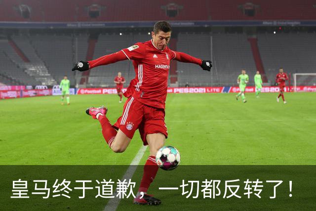 皇马终于道歉，一切都反转了！