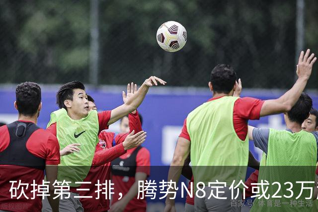 砍掉第三排，腾势N8定价或23万起，是惊喜还是妥协？