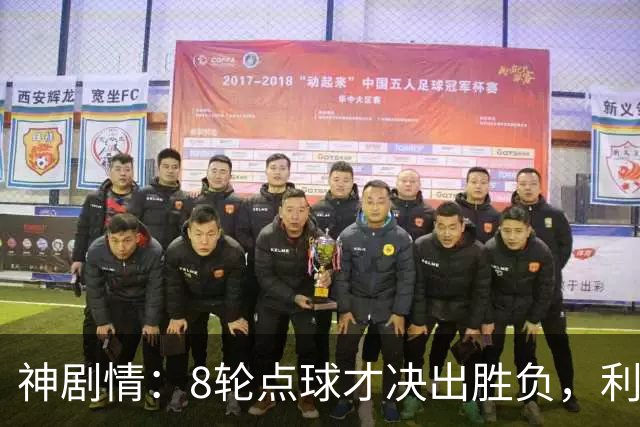 神剧情：8轮点球才决出胜负，利物浦淘汰切尔西，豪取5连胜