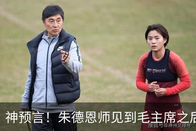 神预言！朱德恩师见到毛主席之后，，断言道：得天下者毛润之！