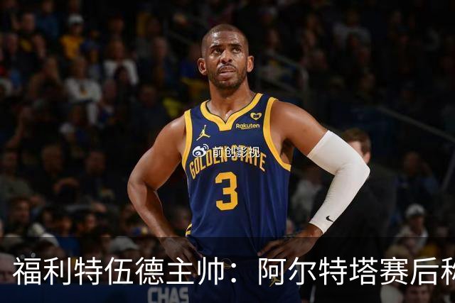 福利特伍德主帅：阿尔特塔赛后称赞了我们的表现，他显得很有风度