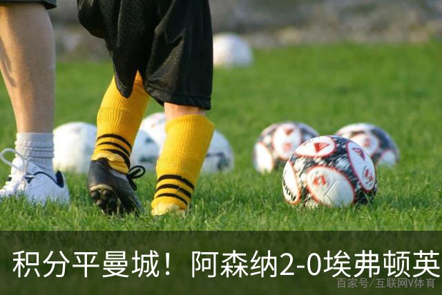 积分平曼城！阿森纳2-0埃弗顿英超3连胜 孔萨处子球加布建功