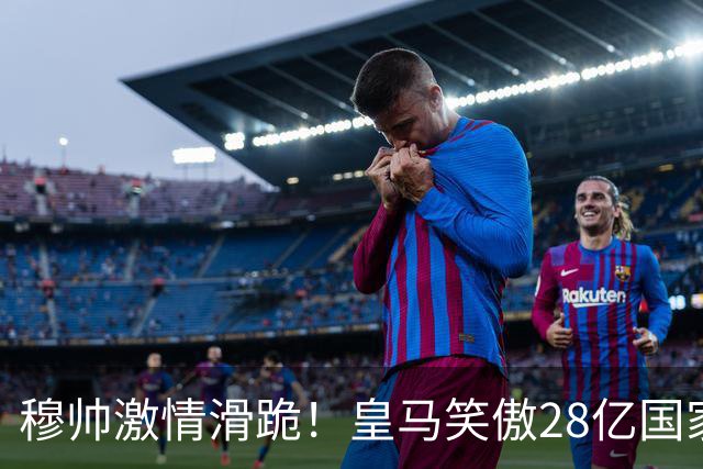 穆帅激情滑跪！皇马笑傲28亿国家德比：姆巴佩双响 2-1送巴萨首败
