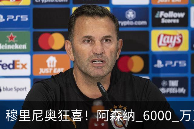 穆里尼奥狂喜！阿森纳 6000 万王牌铁心加盟！皇马迎来绝佳机会