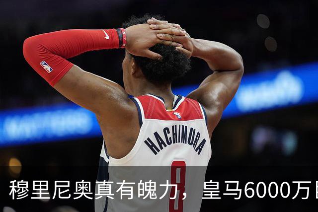 穆里尼奥真有魄力，皇马6000万巨星失宠：4场仅踢1分钟，坐穿板凳