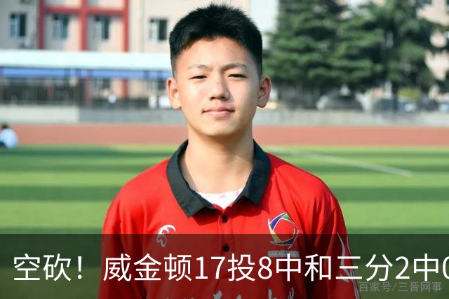 空砍！威金顿17投8中&三分2中0得到26分4板2助