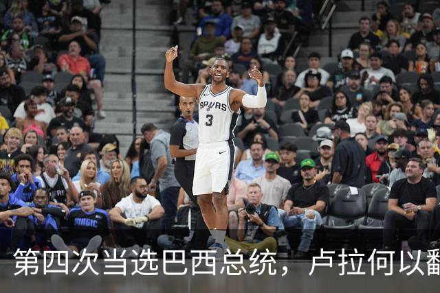 第四次当选巴西总统，卢拉何以翻盘？| 京酿馆