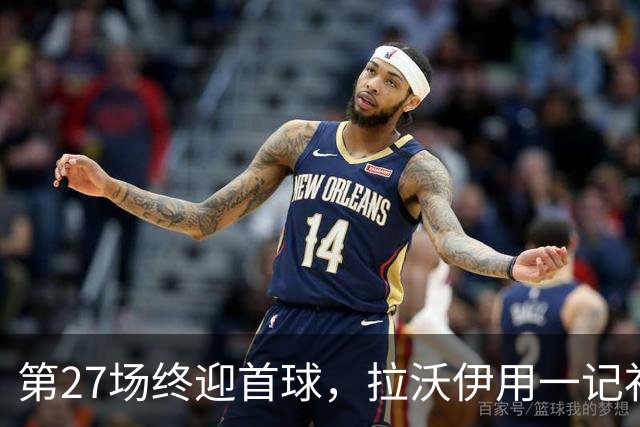 第27场终迎首球，拉沃伊用一记补射终结金骑士三连败