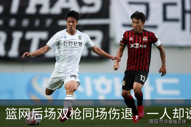 篮网后场双枪同场伤退，一人却说“我没事”