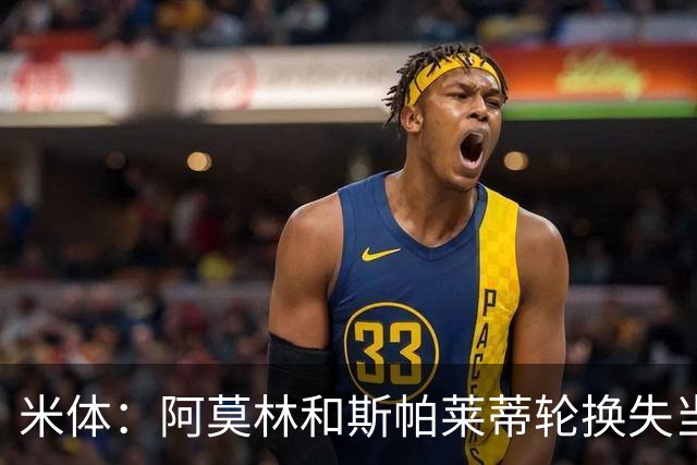 米体：阿莫林和斯帕莱蒂轮换失当，米兰尤文双双输球