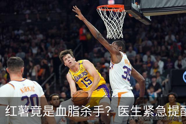 红薯竟是血脂杀手？医生紧急提醒：不想血管堵塞，这5样东西少吃