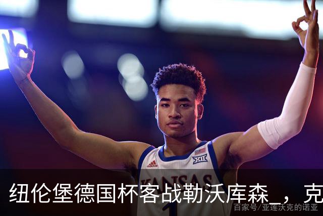 纽伦堡德国杯客战勒沃库森 ，克洛泽称不会改变体系