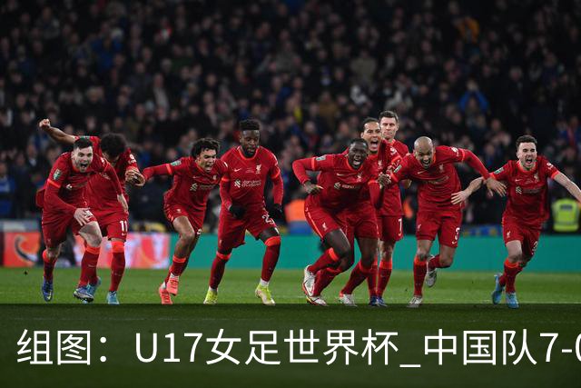 组图：U17女足世界杯 中国队7-0萨摩亚小组提前出线