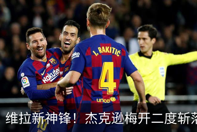 维拉新神锋！杰克逊梅开二度斩落曼城，6场6球击碎所有质疑