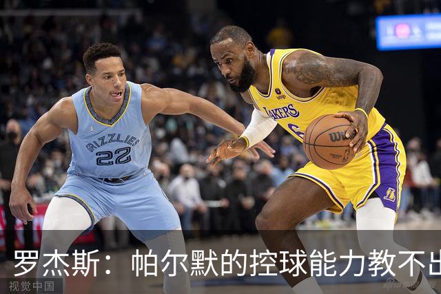 罗杰斯：帕尔默的控球能力教不出来；佩德罗是致命终结者