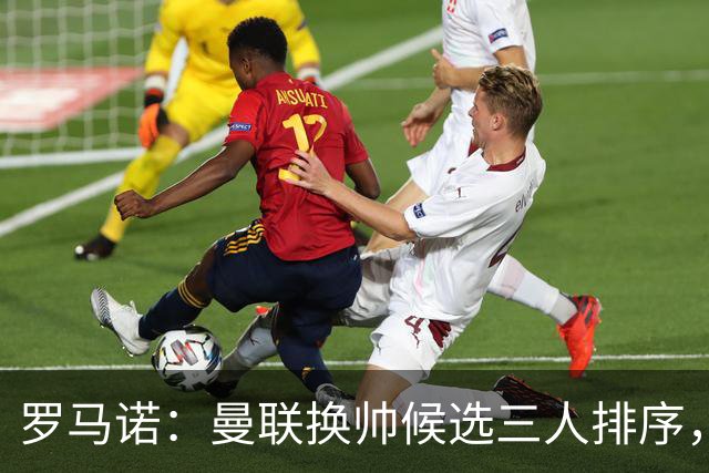 罗马诺：曼联换帅候选三人排序，卡里克暂时留任