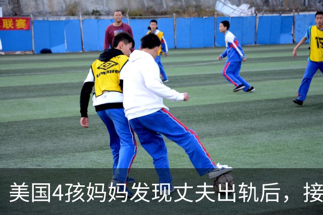 美国4孩妈妈发现丈夫出轨后，接连患上3种癌症！第一次检查竟全是阴性