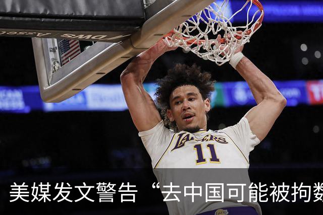 美媒发文警告“去中国可能被拘数年”翻车，美国网友驳：中国安全友善